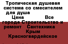 Тропическая душевая система со смесителем для душа Rush ST4235-20 › Цена ­ 12 445 - Все города Строительство и ремонт » Сантехника   . Крым,Красногвардейское